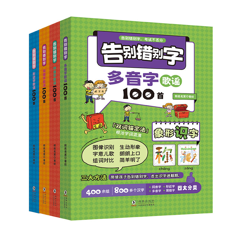 告别错别字 同音字 形近字 易错字多音字歌谣100首一二三四五六年级小学语文易错高频病句纠正错幼小衔接练习册易混淆高效手册大全