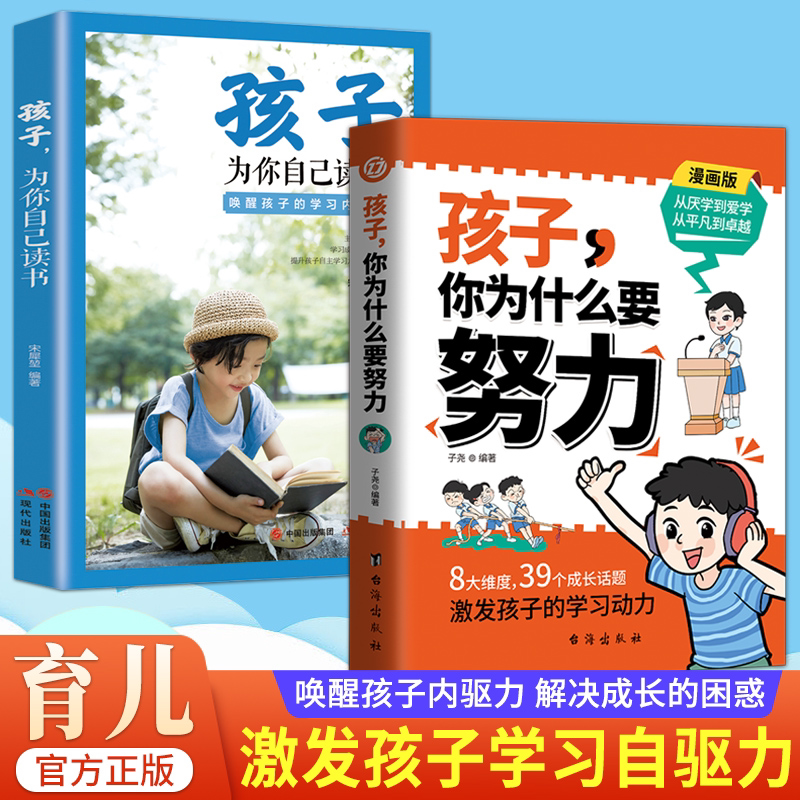 抖音同款】孩子,你为什么要努力趣味漫画唤醒孩子内驱力 解决成长的困惑从厌学到爱学 孩子你为什么要努力 教导孩子学习方法