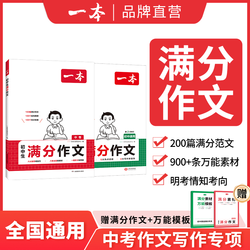 2025版一本初中生满分作文100篇语文英语分类素材高分范文精选初一初二初三作文速用模板七八九年级写作技巧名校写人写景状物