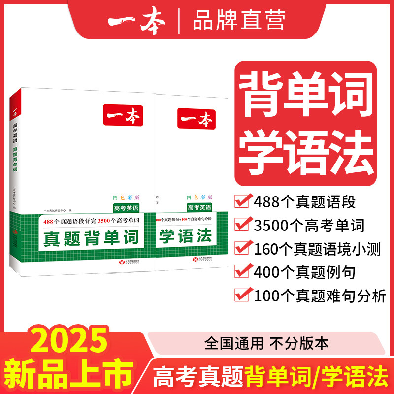 一本2025高考英语真题学语法+英语真题背单词 高中英语语法通霸书语法专项训练大全高一二三高考通用改错语法填空单项选择题短文
