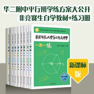 2024华东师范大学第二附属中学一课一练一课一学高中数学上册人教版华二附中平行班物理学练新课标版非竞赛生华东师范大学出版社