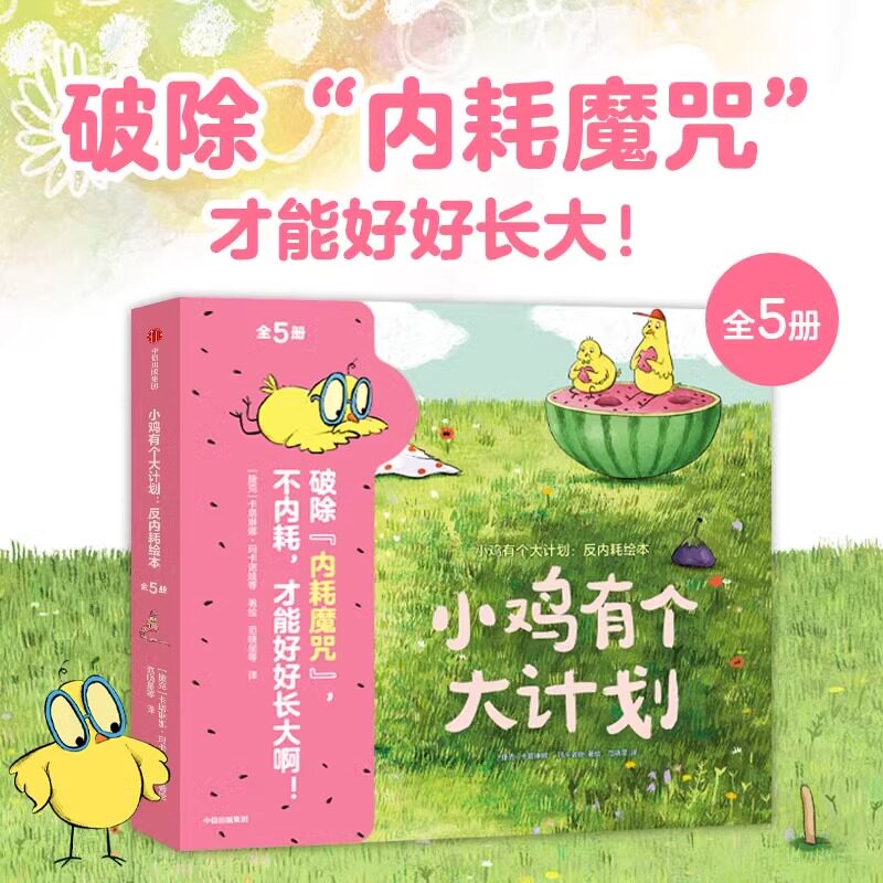 正版新书 小鸡有个大计划反内耗绘本全5册儿童心理健康情绪社交突破型思维逆商创造力轻松交到好朋建立牢固的安全感及正向的价值观