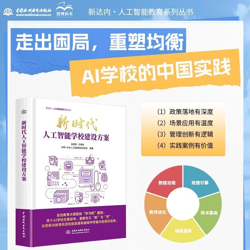 新时代人工智能学校建设方案华领-长水人工智能教育实验室 编著 编 无 译科技综合生活中国水利水电出版社正版畅销图书籍