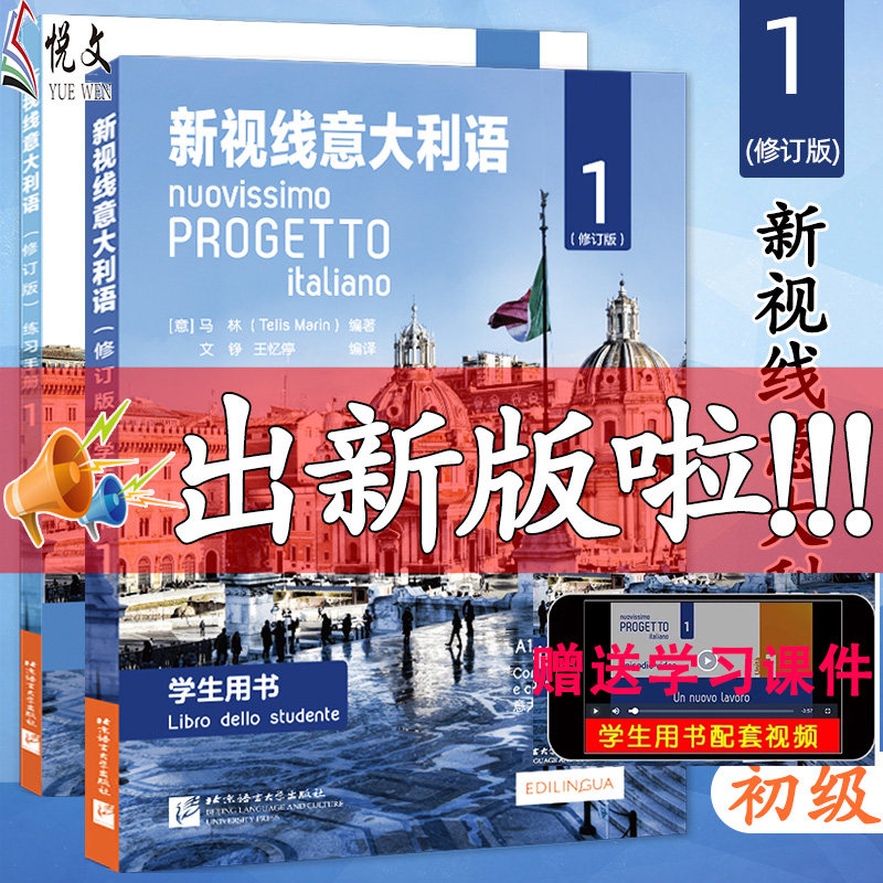 现货初级 新视线意大利语1 第一册 学生用书教材+练习手册 欧标A1A2 北京语言大学出版社 大学意大利语教材 零起点意大利语学习书