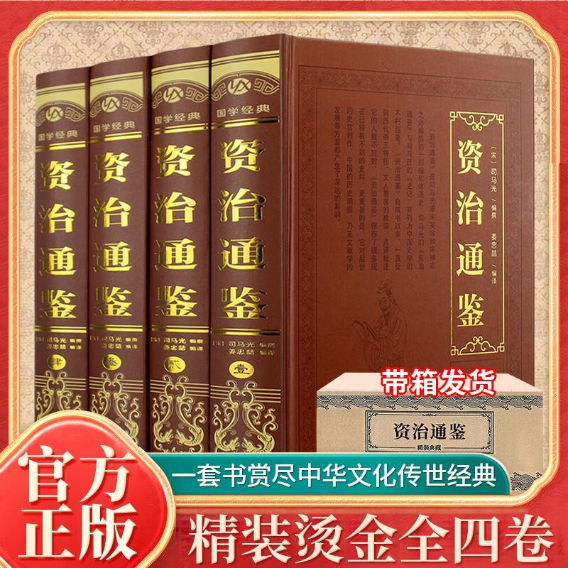 (精装四册)---资治通鉴 原著全集无删减司马光著白话文白对照青少年版资质中国通史古代史二十四史记中国历史类书籍