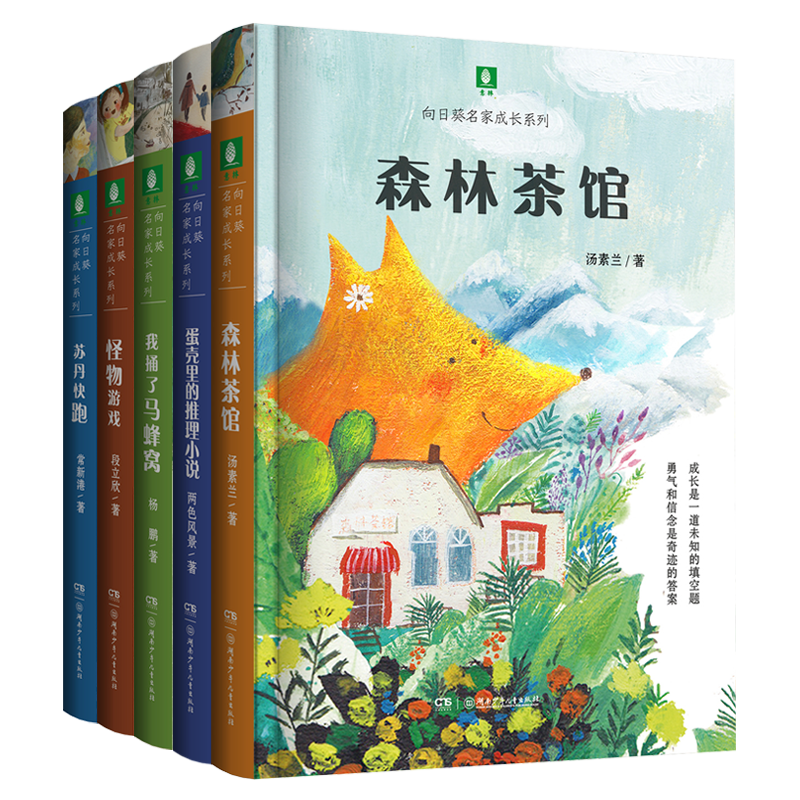 意林向日葵名家成长系列 5册 向日葵名家成长系列 苏丹快跑 怪物游戏 蛋壳里的推理小说 森林茶馆 我捅了马蜂窝 名家经典 儿童文学