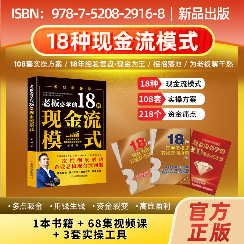 老板必学的18种现金流模式68集视频拆解+3套实操工具王冲老师书籍 一次性彻底解决企业现金流问题商业底层逻辑书籍 正版书籍