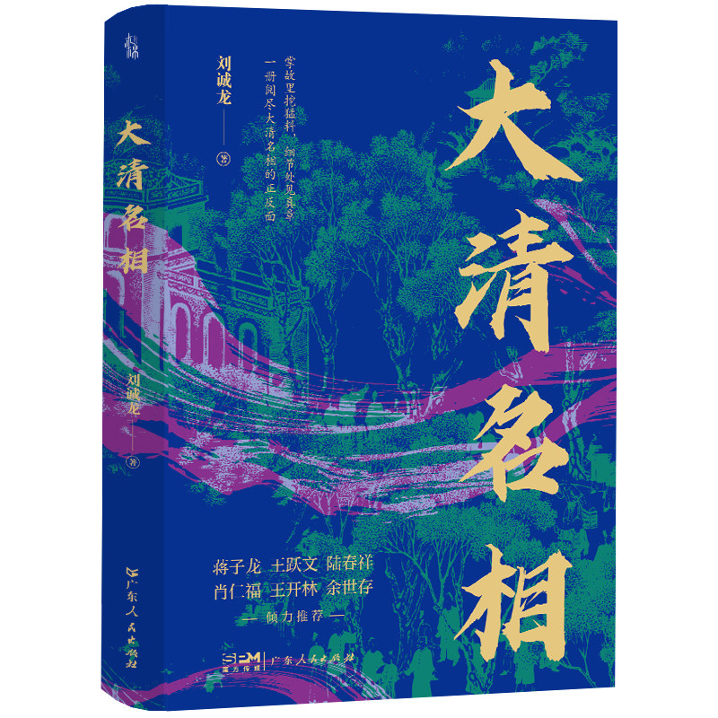 大清名相  刘诚龙著一册阅尽大清名相的正反面蒋子龙王跃文陆春祥肖仁福王开林余世存推荐清代历史名相书籍康熙名相陈廷敬传记小说