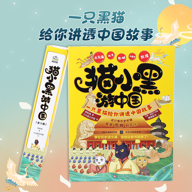 猫小黑游中国全5册 一只黑猫的沉浸式历史课堂 呀故宫 作者全新力作 6-12岁儿童历史百科童书 代表性名胜古迹故宫长城敦煌兵马俑