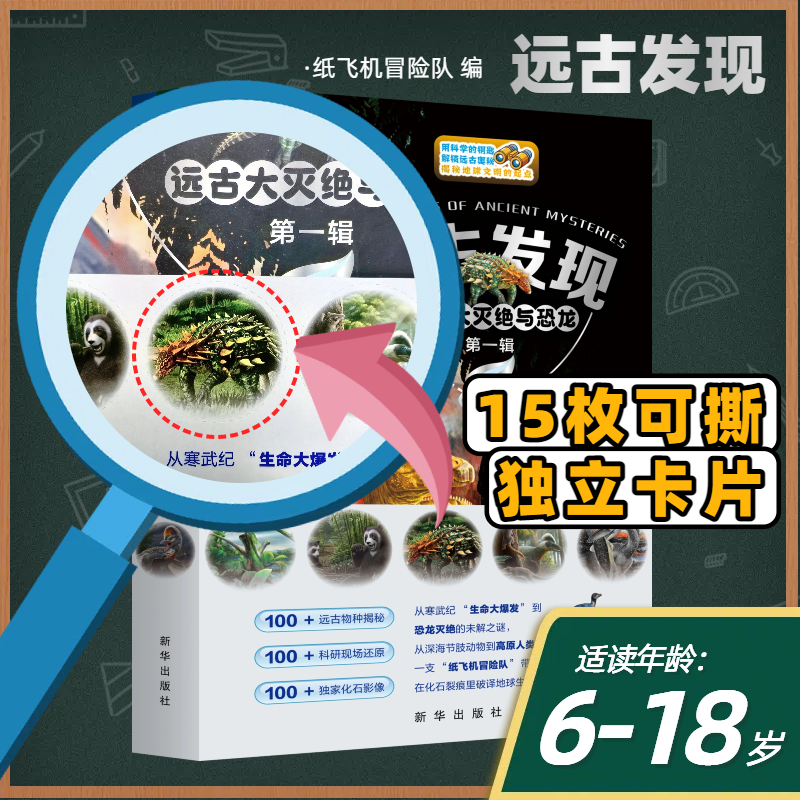 远古发现 在化石密码中探索生命史诗 聚焦远古大灭绝与恐龙 神奇古动植物 高原人类遗迹及古生物奥秘 9787516679395 新华出版社