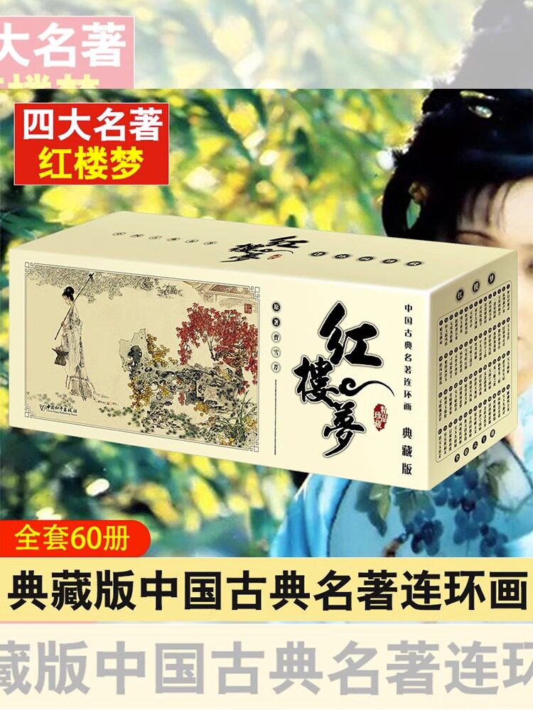 红楼梦连环画漫画典藏版全套60册中国古典名著典藏版曹雪芹四大名著全集精品盒装珍藏版经典小人故事书红楼梦小人书老版怀旧礼品书