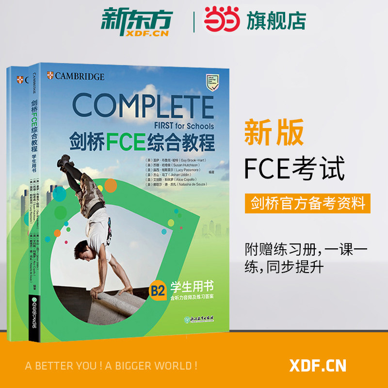 【 官方正版】新东方 剑桥FCE综合教程 第2版 改革版FCE官方备考资料 Complete 剑桥通用英语考试词汇语法 英语 对应朗思B2