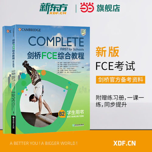 【 官方正版】新东方 剑桥FCE综合教程 第2版 改革版FCE官方备考资料 Complete 剑桥通用英语考试词汇语法 英语 对应朗思B2