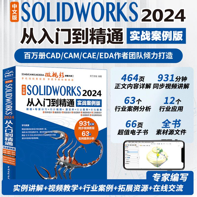 中文版SOLIDWORKS 2024 从入门到精通实战案例版视频教学CAD/CAM/CAE完全自学教程机械设计零件设计曲面设计钣金设计零件建模