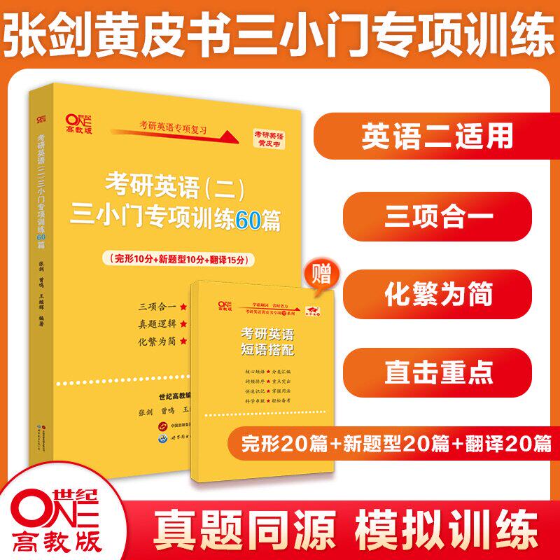 官方现货】黄皮书2027考研英语一英语二 小三门专项训练60篇27张剑三小门王继辉专项训练完型新题型翻译阅读理解80篇写作60篇2026
