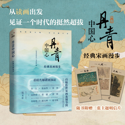 丹青中国心:经典宋画漫步 浙江卫视独家授权《丹青中国心》纸质版从读画出发见证一个时代的挺然超拔百幅传世宋画及细节图赠明信片