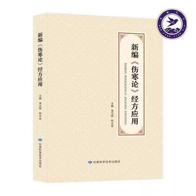 新编伤寒论经方应用 主编李文辉 柯文金 正版甘肃科学技术出版社 中医书伤寒杂病论实用经方中草药方 9787542429506