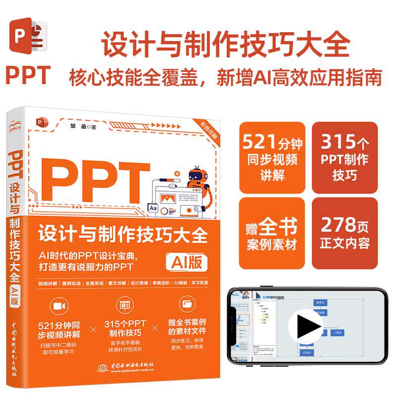 全新 PPT设计与制作技巧大全AI版 巧用AI人工智能高效制作设计PPT零基础入门到精通实战技巧大全 DeepSeek 高效办公教程AI创作书籍