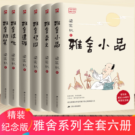 【 纪念珍藏版6本套】梁实秋雅舍小品系列全集 雅舍小品散文集杂文忆旧小品谈吃遗珠雅舍小品现代文学畅销文集 梁实秋的书名家随笔