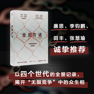 坐困穷途：“无限竞争社会”的苦恼 坐困穷途 无限竞争社会的苦恼 金敬哲 社会纪实东亚青年内卷韩国社会 广东人民出版社