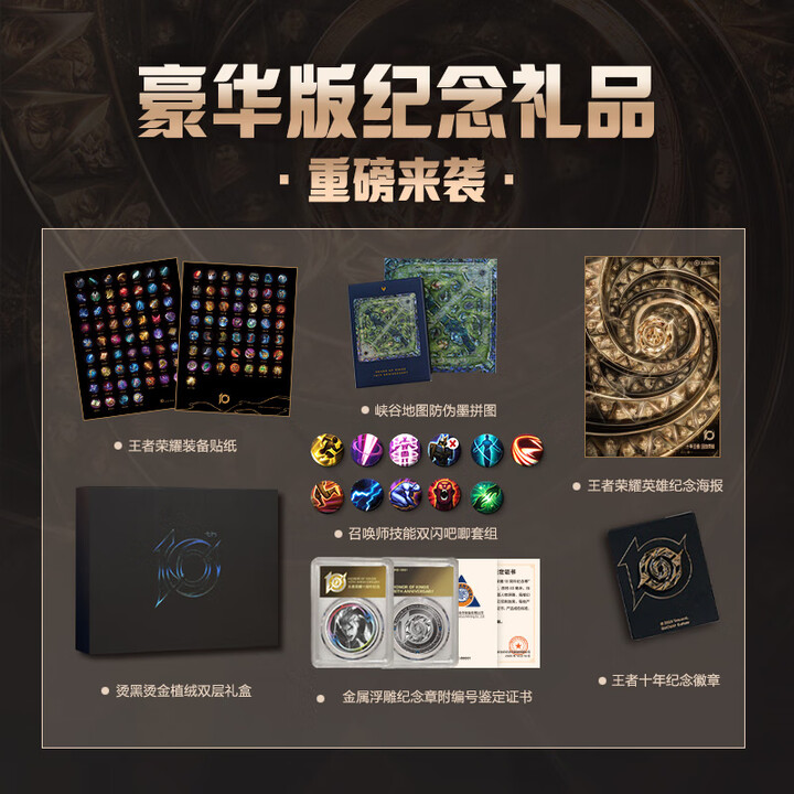 王者荣耀10周年收藏画集 官方艺术收藏画集，赠送英雄群像纪念海报、装备贴纸 特种纸印金插页，护封烫金UV多重工艺