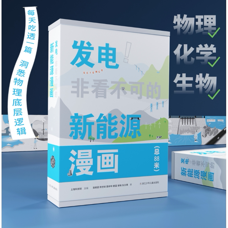 发电!非看不可的新能源漫画 7-14岁儿童课外阅读 了解科学新能源知识孩子看得懂的青少年课外读物科普百科书籍 浙江少年儿童出版