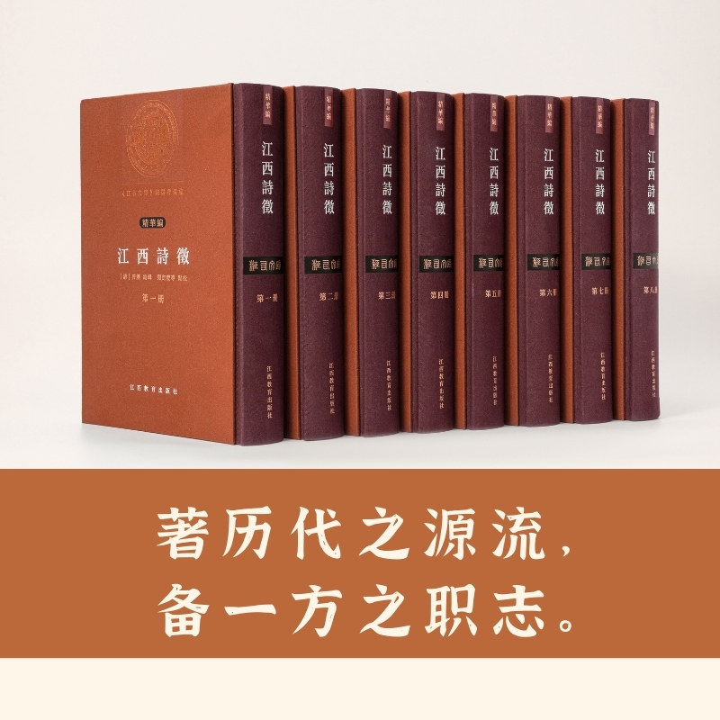 《江西诗徵》（全八册）是清代曾燠编纂的大型地域性诗歌总集 系统收录了自晋代陶渊明至编者同时代的两千余名江西诗人的作品