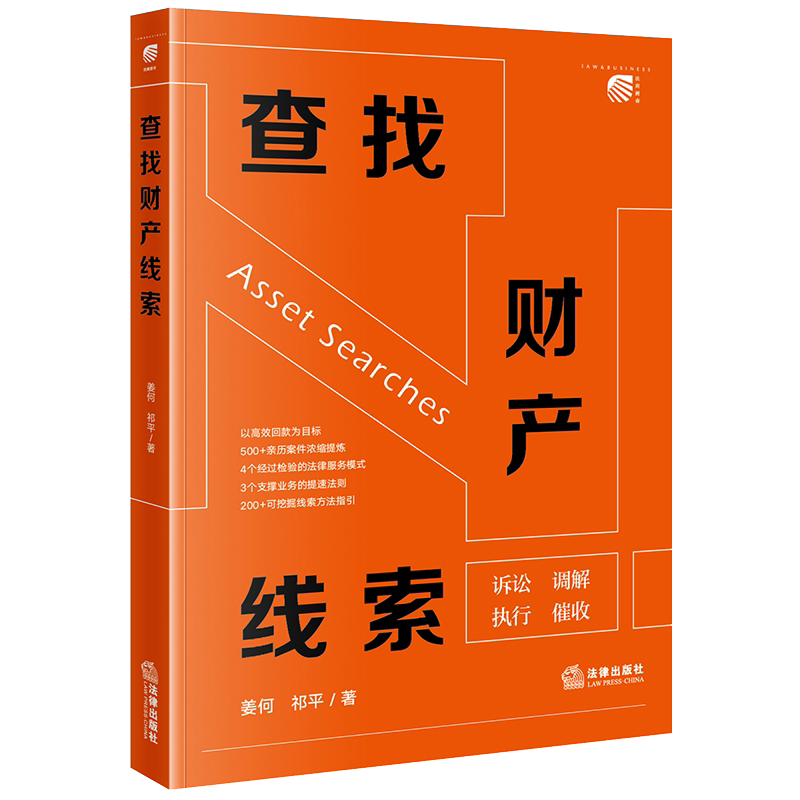 查找财产线索 法律出版社 姜何 诉讼调解执行催收法律服务模式线索方法指引 律师调查令使用方法 财产权益纠纷研究教材教程书