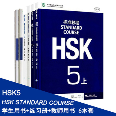 HSK教程5学生用书练习册教师用书