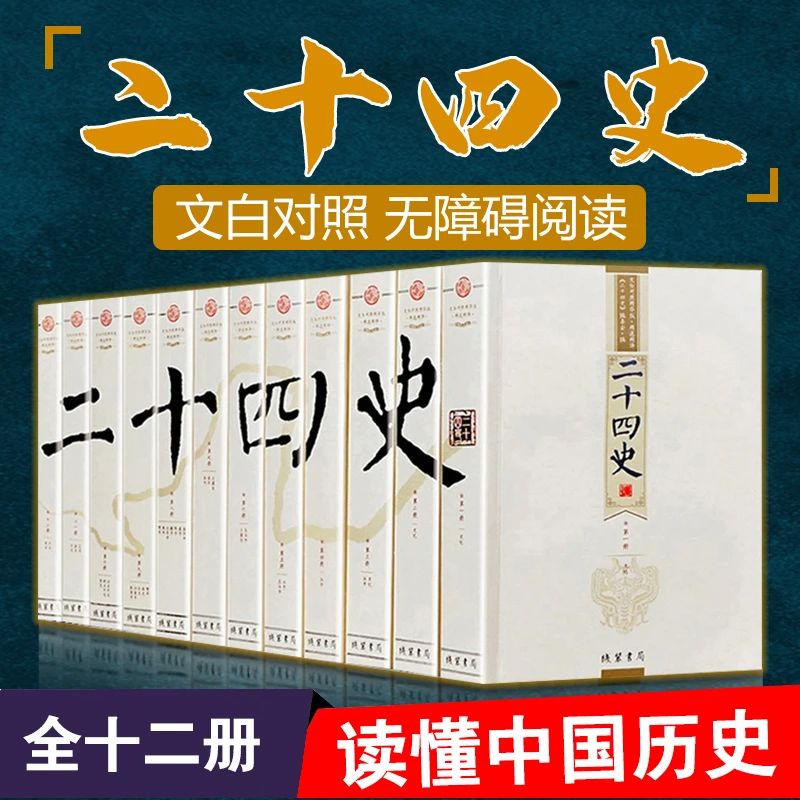 【原著全译】 二十四史 文白对照 全十二册 无障碍阅读 读懂中国历史 24史全本白话文白对照精编版套装史记资治通鉴中华上下五千年