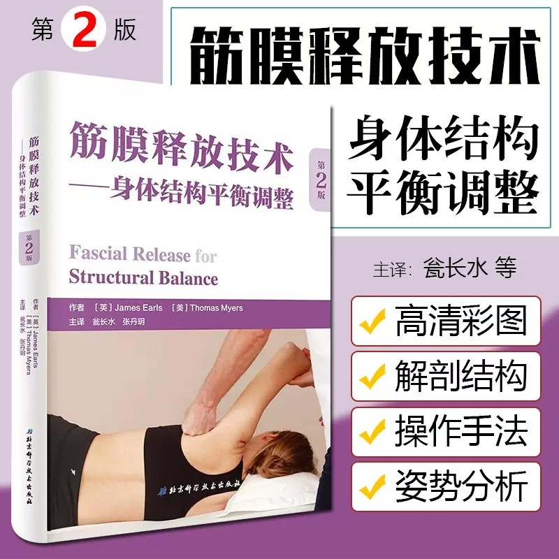 筋膜释放技术 身体结构平衡调整 第二版  张丹玥主译 进阶版解剖列车 徒手与动作治疗的肌筋膜经线肌筋膜健身全彩人体解剖学图谱