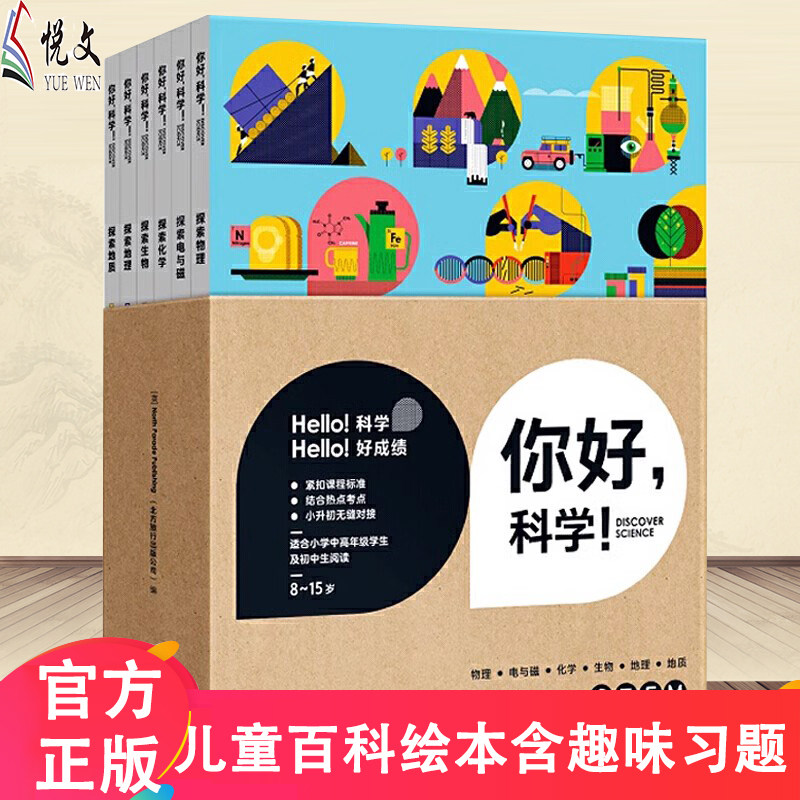 你好科学全套6册 新版 儿童读物科普百科绘本小升初衔接8-15岁学生阅读科学知识科普启蒙漫画书籍物理化学生物地理科学思维训练