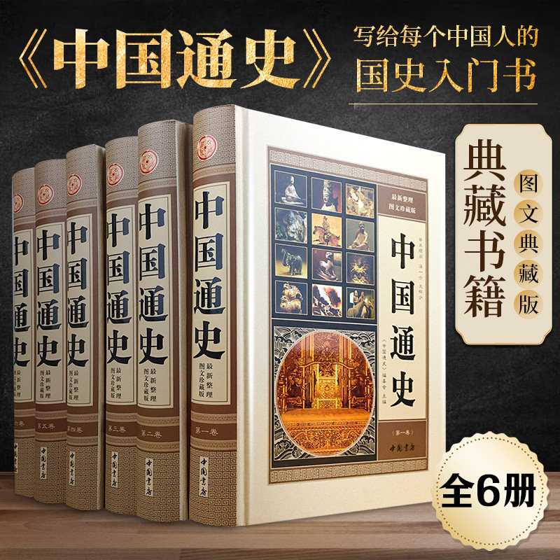 中国通史 全册套装全6册 正版书籍 文白对照资治通鉴世界名著中华上下五千年原版历史国学书局青少年版小学版故事畅销书排行榜