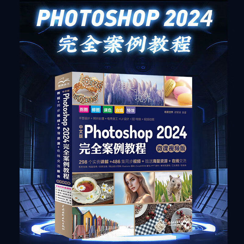 中文版Photoshop2024完全案例教程微课视频photoshop2024从入门到精通教程 ps2024入门教材ps完全自学教程书籍 毫无PS痕迹平面设计