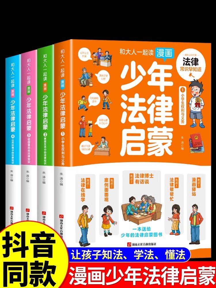 6-15岁】漫画少年法律启蒙全套4册给孩子的第一本法律启蒙书 孩子读得懂的法律常识小学生漫画民法典入门儿童法律基础知识书籍正版