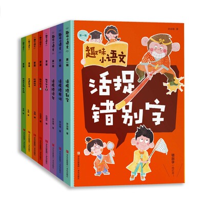 趣味小语文全三辑 6-12岁语文四大核心素养小学生课外读物常见高频错别字常见高频错用词活捉错别字趣学部首秒懂第一二三辑