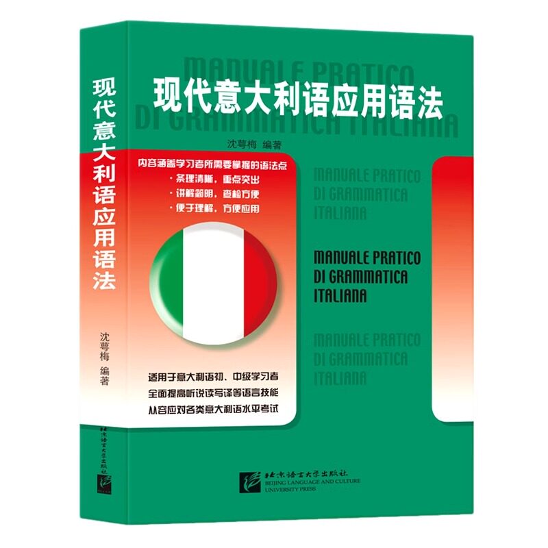 现代意大利语应用语法 适用于意大利语初级中级学习者 意大利语水平考试用书 入门零基础教程 意大利语语法 北京语言大学出版社