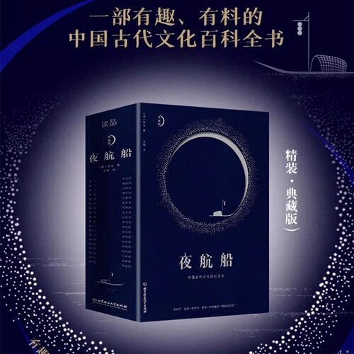 夜航船张岱精装典藏版文白对照全注全译有趣有料的文化常识小百科余秋雨贾平凹书籍陶庵梦忆作者著随笔集揭秘中华五千年中国古代集