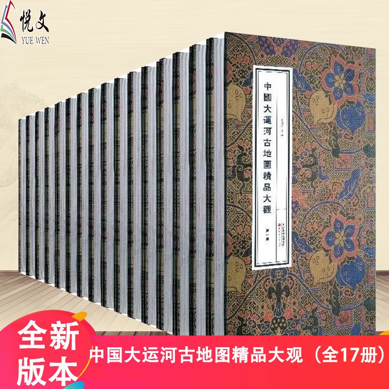 正版书籍 中国大运河古地图精品大观（全17册）  系统研究大运河问题的一部巨著中华民族治河史黄河文化山海经黄河流域
