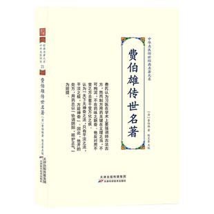 费伯雄传世名著 中华名医传世经典名著 医醇剩义医方论食鉴本草食养疗法怪疾奇方医醇滕义本草饮食谱伤寒杂病中医学术经验名著