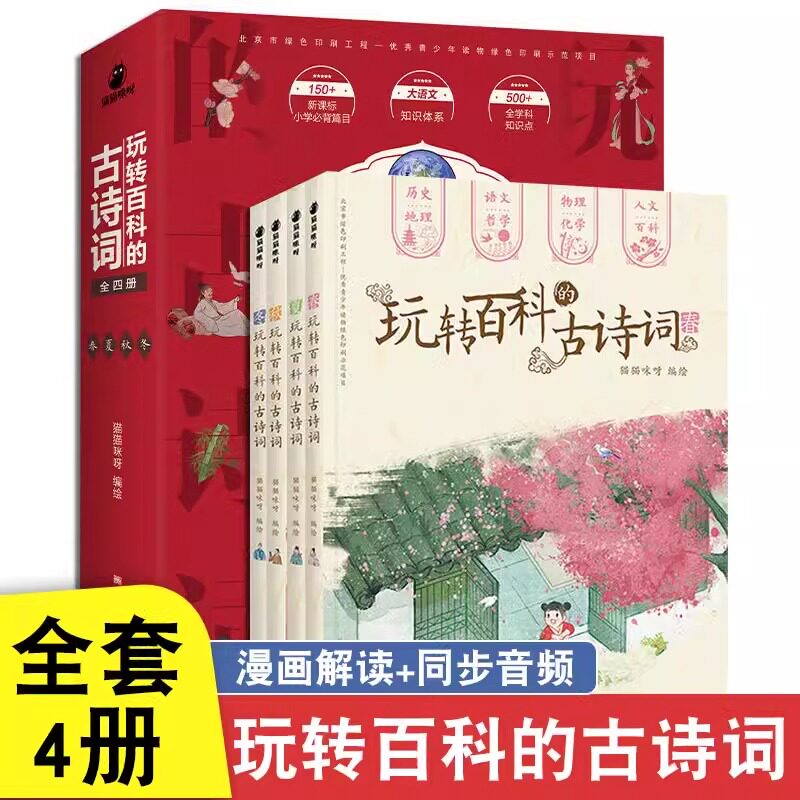 正版全套4册 玩转百科的古诗词小学一二三四五六年级课外辅导书籍6-12岁儿童文学读物中国历史类书籍漫画版