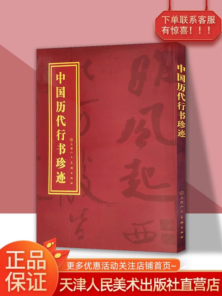中国历代行书珍迹羲之祭侄文稿