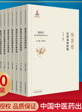 全10册 柴嵩岩中医妇科学术思想荟萃用药经验多囊卵巢综合征异常出血疑难验案实录妊娠期常见疾病子宫内膜异位症不孕不育症治验书