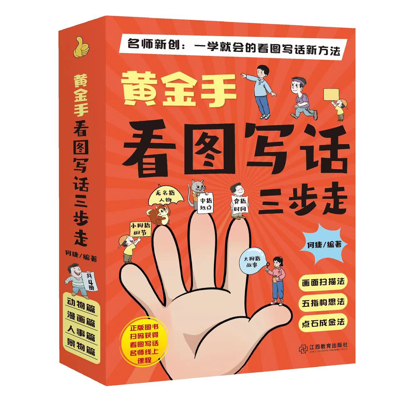 黄金手看图写话三步走全4册 何捷老师小学一二三年级上下册通用彩绘作文注音版 素材积累同步作文书大全专项训练阅读训练6-12岁