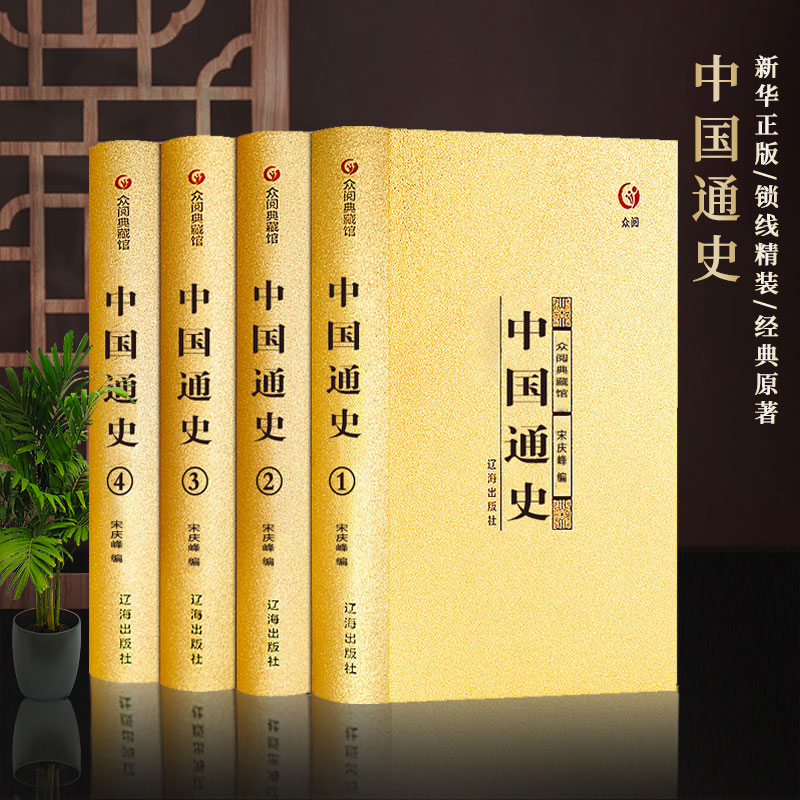 中国通史全套精装4册 历史书籍史记资治通鉴中华上下五千年 精装版珍藏版 中国上下五千年完整版 小学生版初中生版青少年版儿童版
