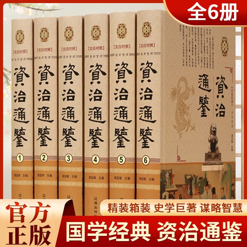 资治通鉴(全六卷)书籍正版 原著全集无删减司马光著白话文白对照青少年版资质中国通史古代史二十四史记中国历史类书籍
