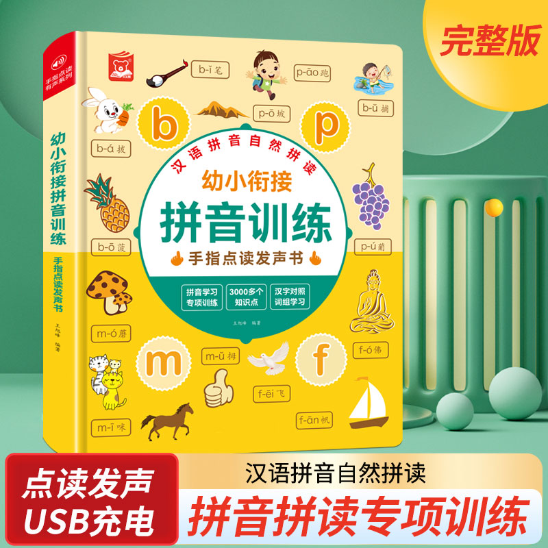 拼音自然拼读训练点读的早教有声书幼儿启蒙儿童识字大王幼小衔接一年级教材汉字认字有声读物圆耳熊认知全书儿歌开始练习学习趣味