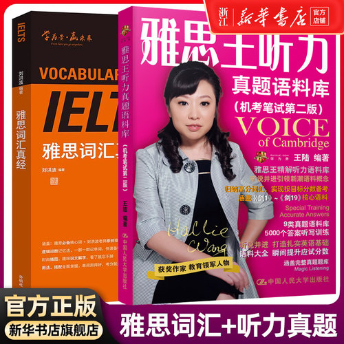 【正版】王陆 剑120版 雅思王听力词汇真经真题语料库  新版 可搭配刘洪波英语真题阅读真经王陆听力顾家杨帅雅思口语正版书籍