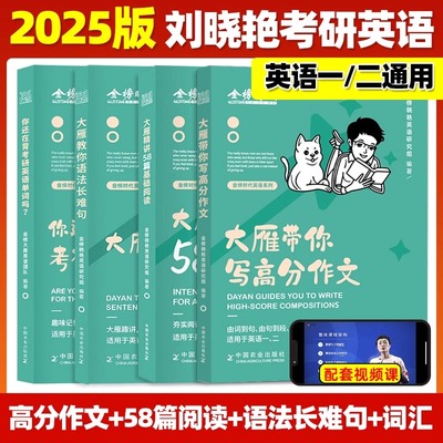 刘晓艳2025考研英语大雁带你记单词教你语法长难句25你还在背单词吗2024考研英语一二词汇刘晓燕刘小燕不就是语法和长难句吗大燕
