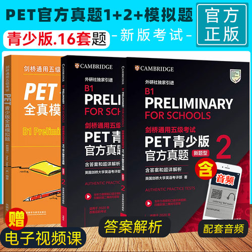 外研社 B1 Preliminary for Schools PET青
